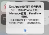 关闭弹窗“您的AppleID和手机号码现已在一台新iPhone上用于iMessage信息、FaceTime通话。”