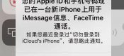 关闭弹窗“您的AppleID和手机号码现已在一台新iPhone上用于iMessage信息、FaceTime通话。”