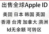 苹果id商店—购买全球各国AppleID账号！