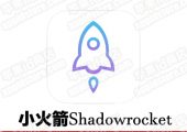 小火箭Shadowrocket【日区独享id—苹果IOS版】26.9元【不含节点，没节点请勿下单】