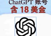 ChatGPT 成品独享号/OpenAi 【含5美金，包首登，售出不退。满10单价5.99元,满100单价4.99元】