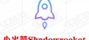 小火箭Shadowrocket美区兑换码