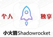 小火箭Shadowrocket【美区独享id—苹果IOS版】28.8元【不含节点，没节点请勿下单】